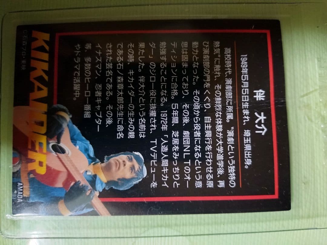 人造人間キカイダー　サイン入りカード