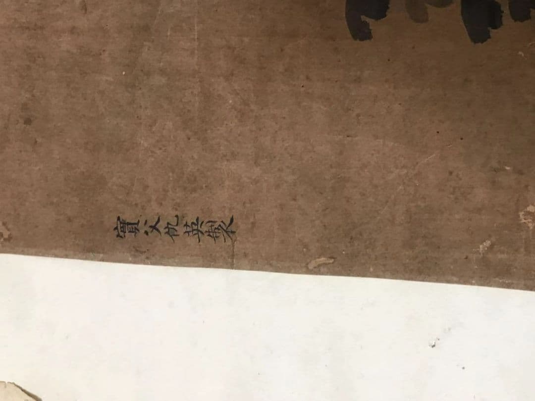 実父仇英製 掛軸 肉筆保証