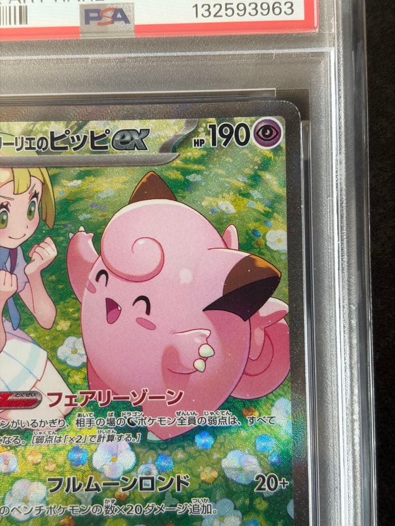 【PSA10】リーリエのピッピex SAR SV9 バトルパートナーズ