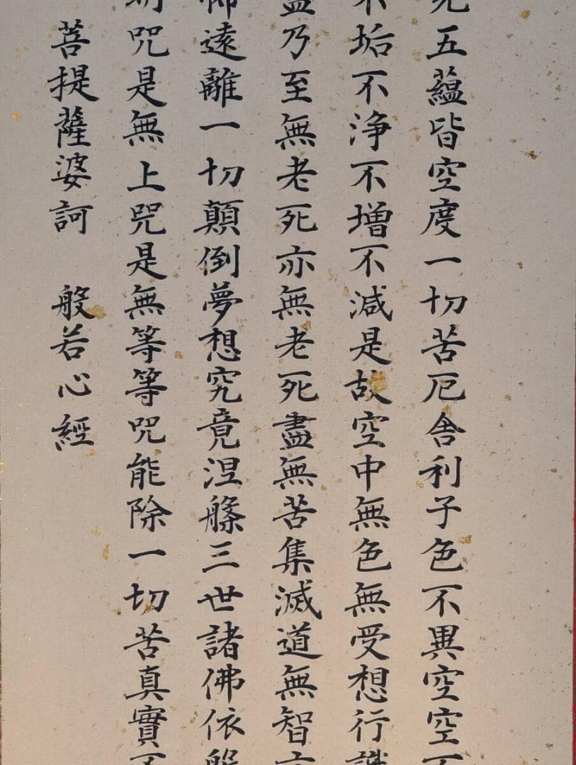 【真作】掛軸　般若心経　古美術　書作品　禅宗墨蹟　仏教美術　共箱入　U63