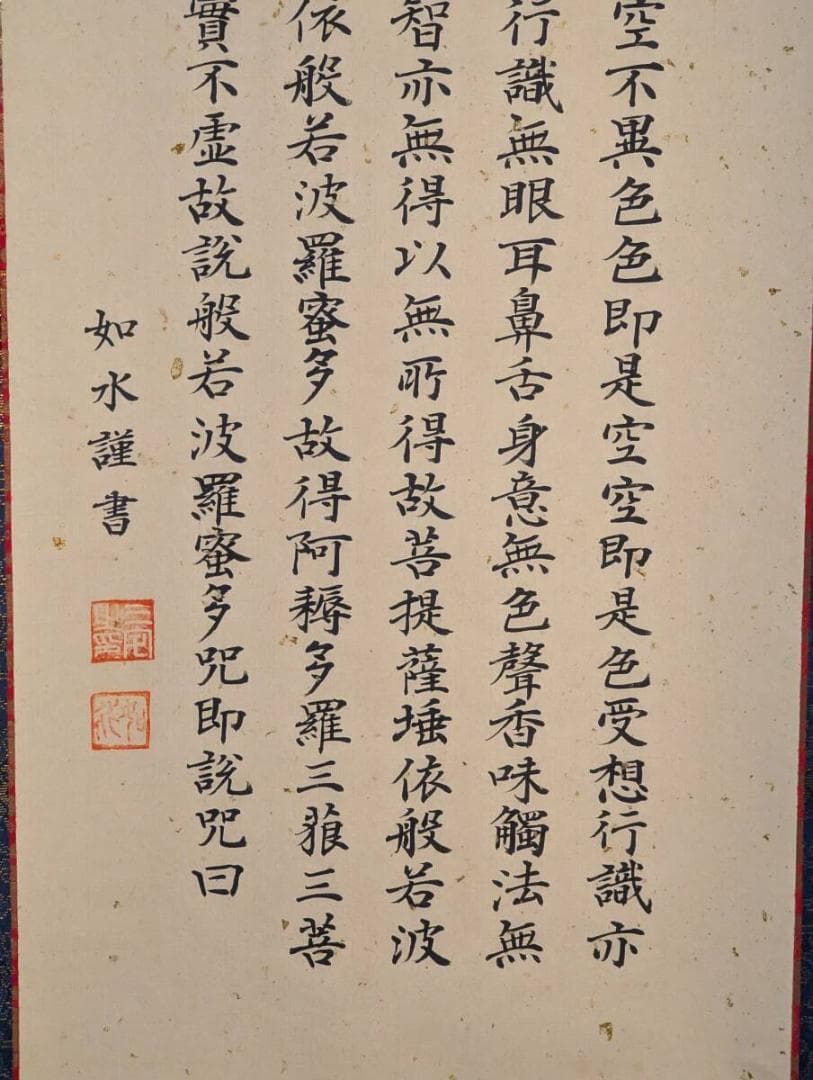 【真作】掛軸　般若心経　古美術　書作品　禅宗墨蹟　仏教美術　共箱入　U63