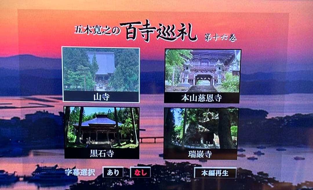 五木寛之の百寺巡礼 DVD 全1〜25巻セット 専用収納ケース付属