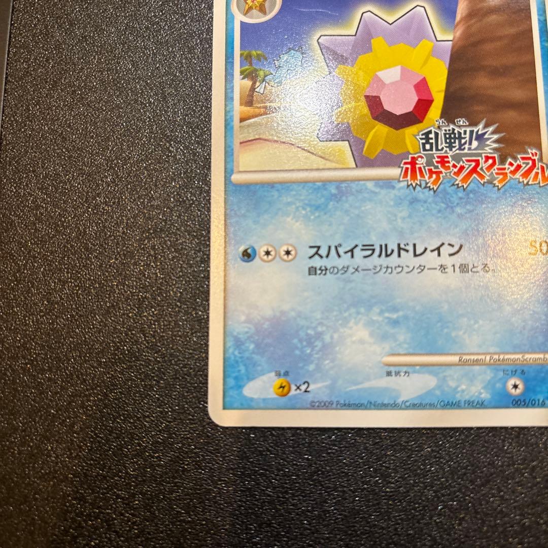 スターミー 乱戦！ポケモンスクランブル×ポケモンカードゲーム 乱 005/016