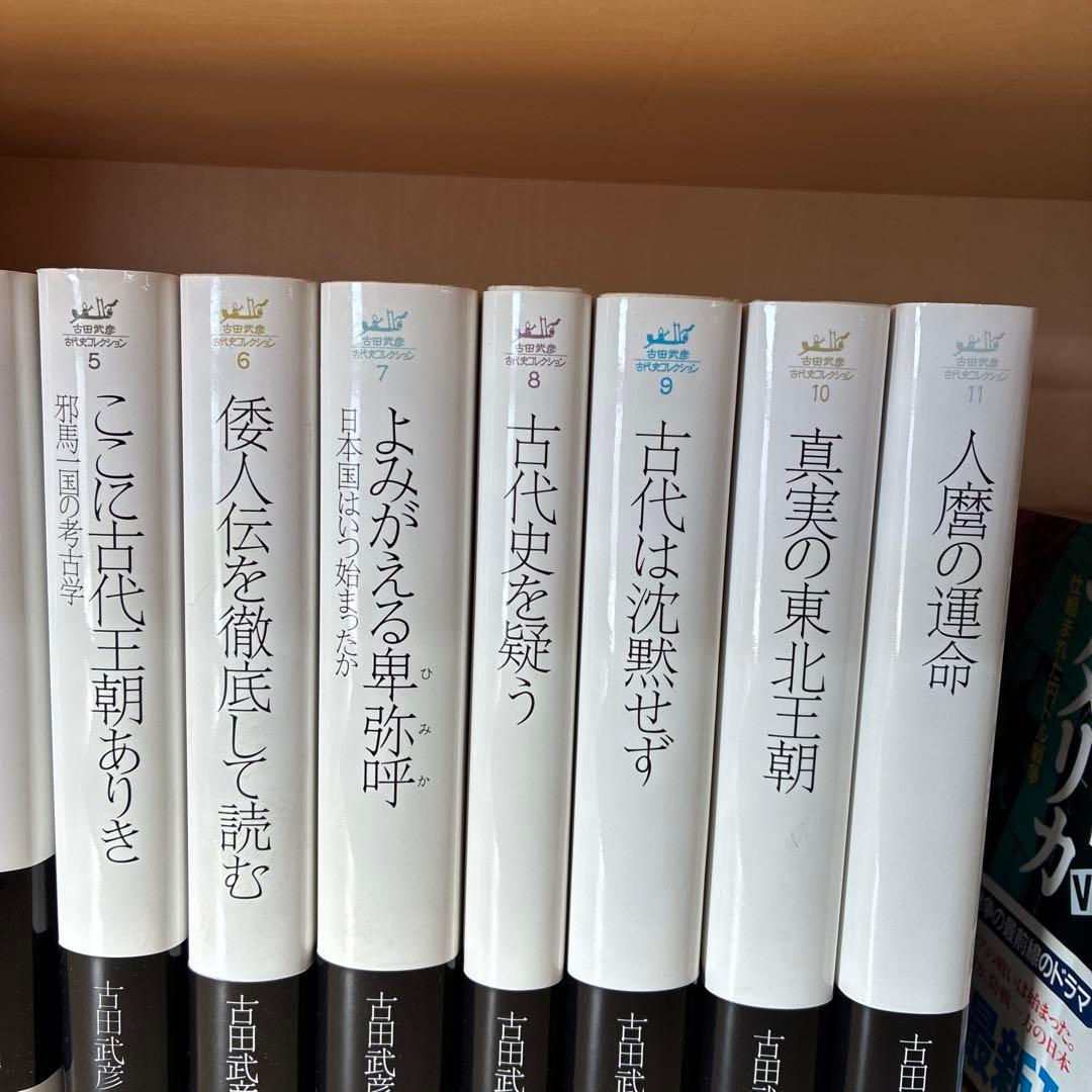 ⭐️値下げしました⭐️古田武彦・古代史コレクション 1から11