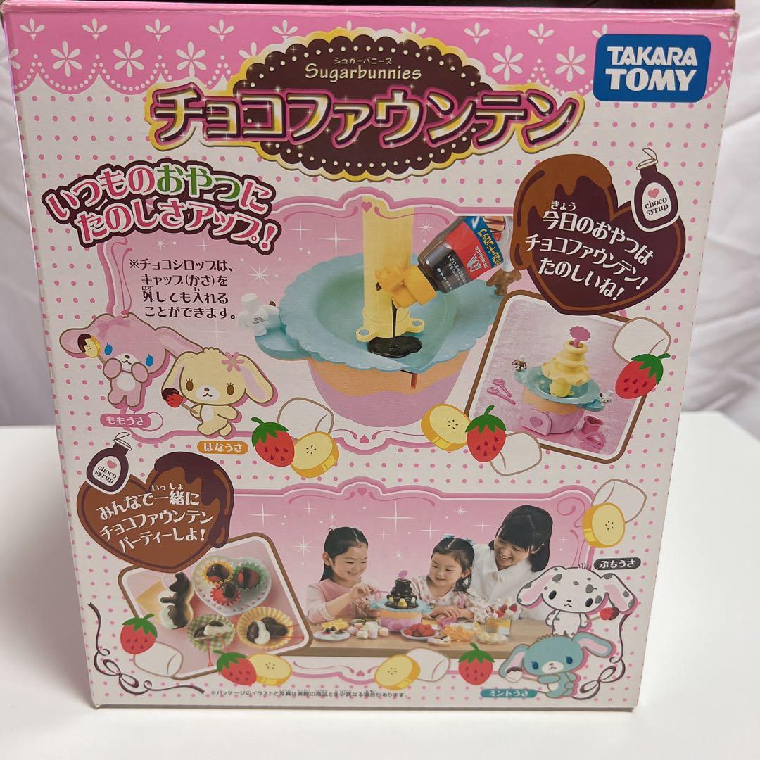シュガーバニーズ　チョコファウンテン　未使用