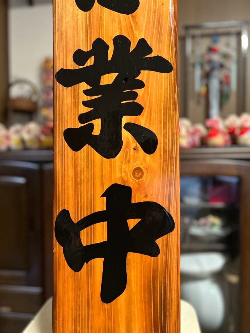 手作り木製看板　送料無料　和風筆文字　天然木　営業中　蕎麦拉麺居酒屋贈答品開店祝