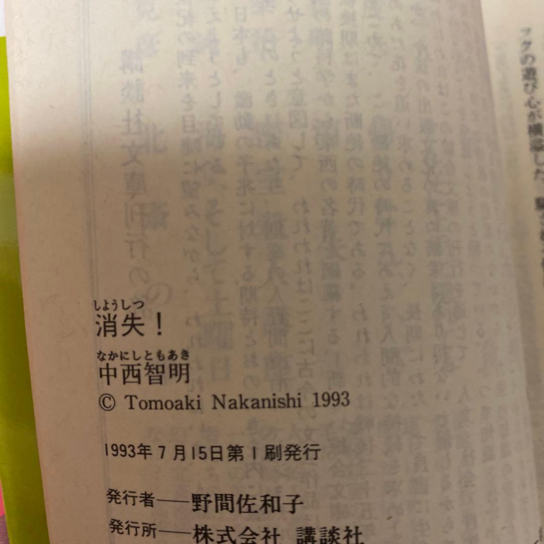 1993 初版　消失！　中西智明