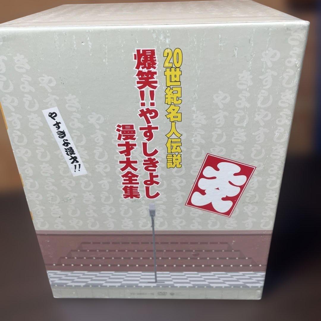 ２０世紀名人伝説、爆笑やすしきよし 漫才大全集　 DVD BOX