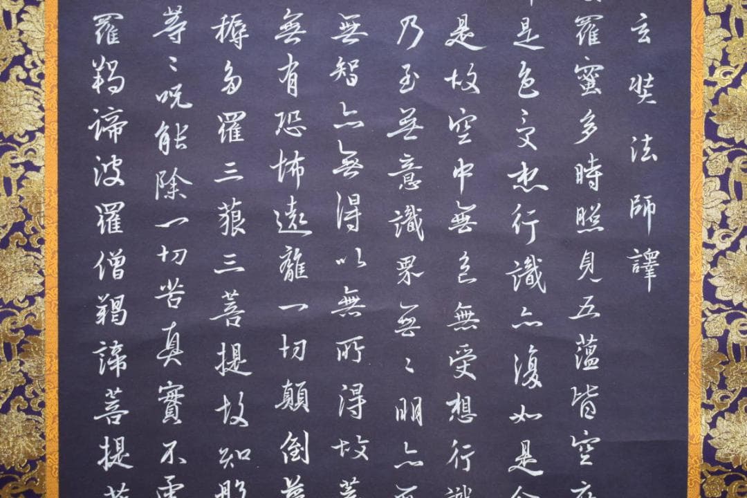 真作/三原隆夫/般若心経/布袋屋掛軸HG-264