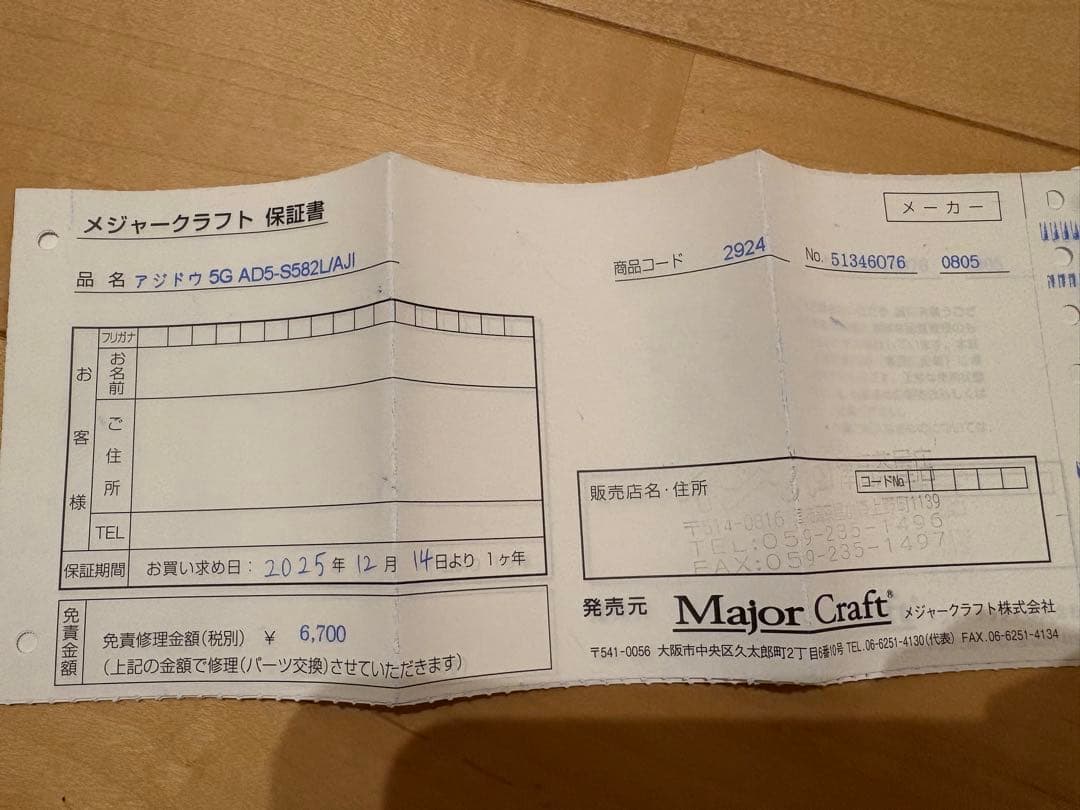 鯵道5G 582L