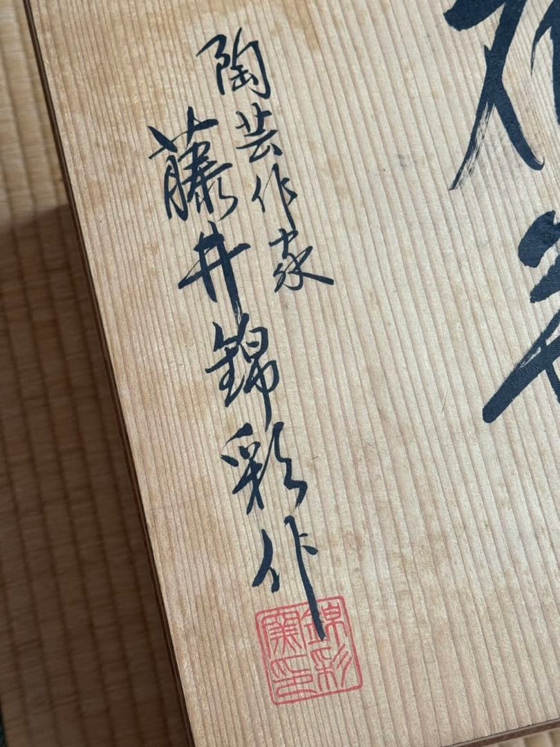 有田焼 藤井錦彩 作 染錦菊絵 花瓶 箱入り