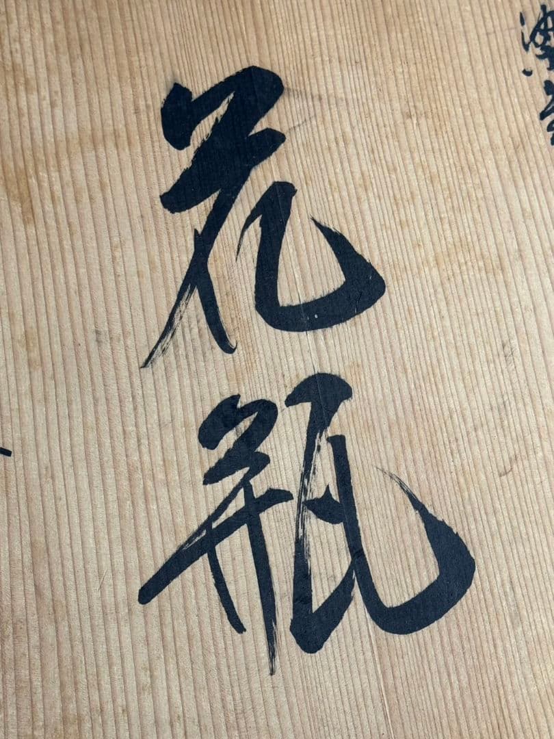 有田焼 藤井錦彩 作 染錦菊絵 花瓶 箱入り