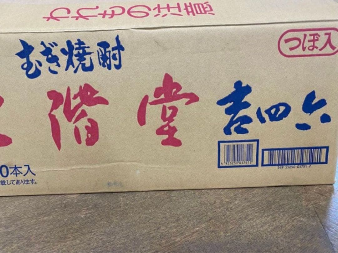 吉四六、陶器、麦焼酎、二階堂、10本