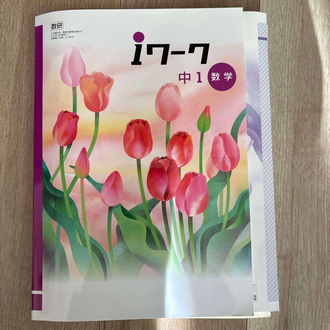 中学1年生 必修テキスト5冊セット 数学 理科 英語 国語