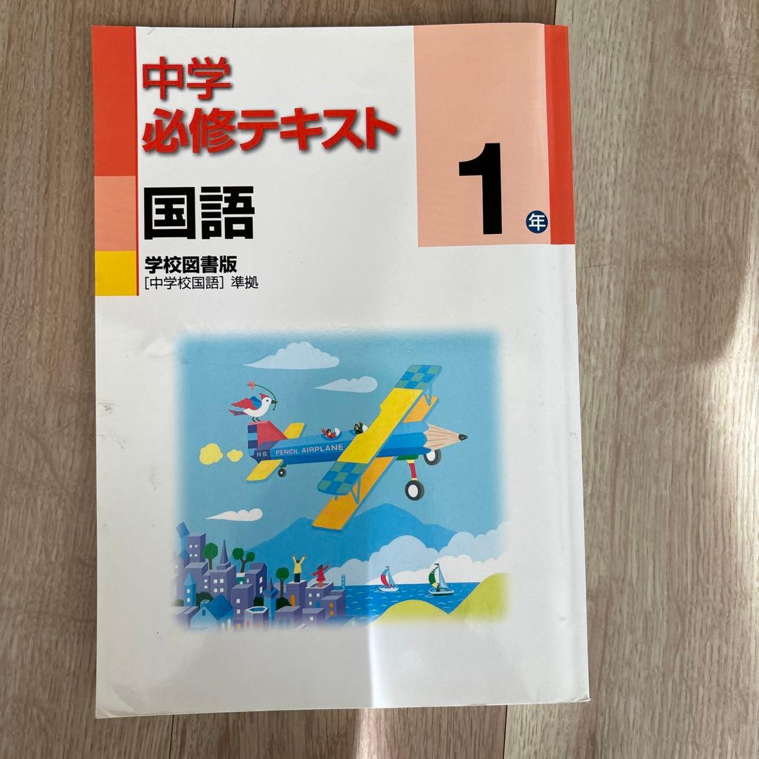 中学1年生 必修テキスト5冊セット 数学 理科 英語 国語