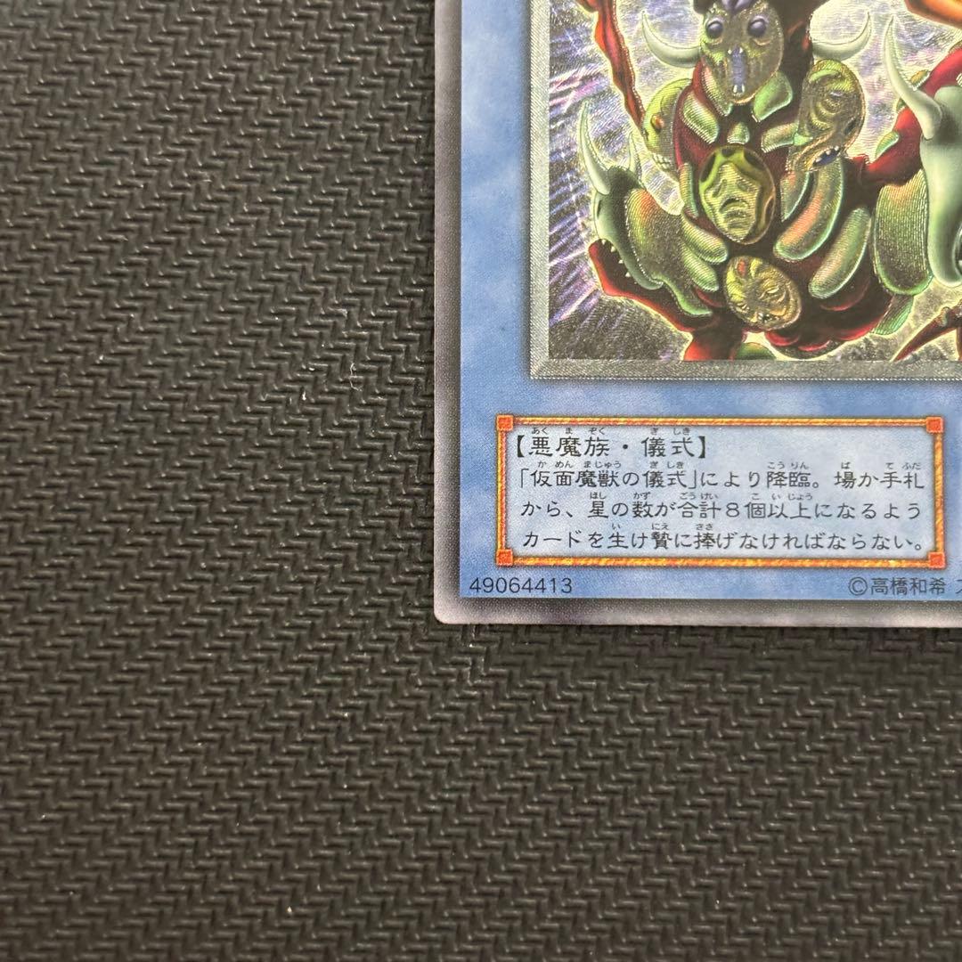 【美品〜極美品】遊戯王 仮面魔獣マスクドヘルレイザー 旧レリーフ コレクション品