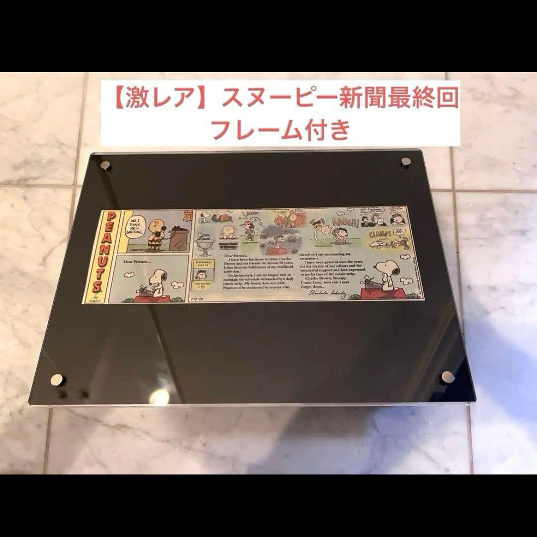 【値下げ不可】スヌーピー　最終回新聞　フレーム付き　2000年2月13日
