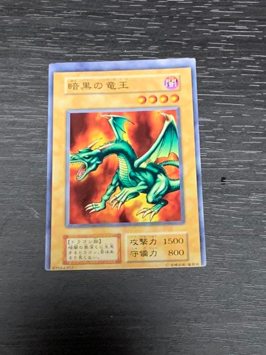 遊戯王 初期　暗黒の竜王　エラーカード
