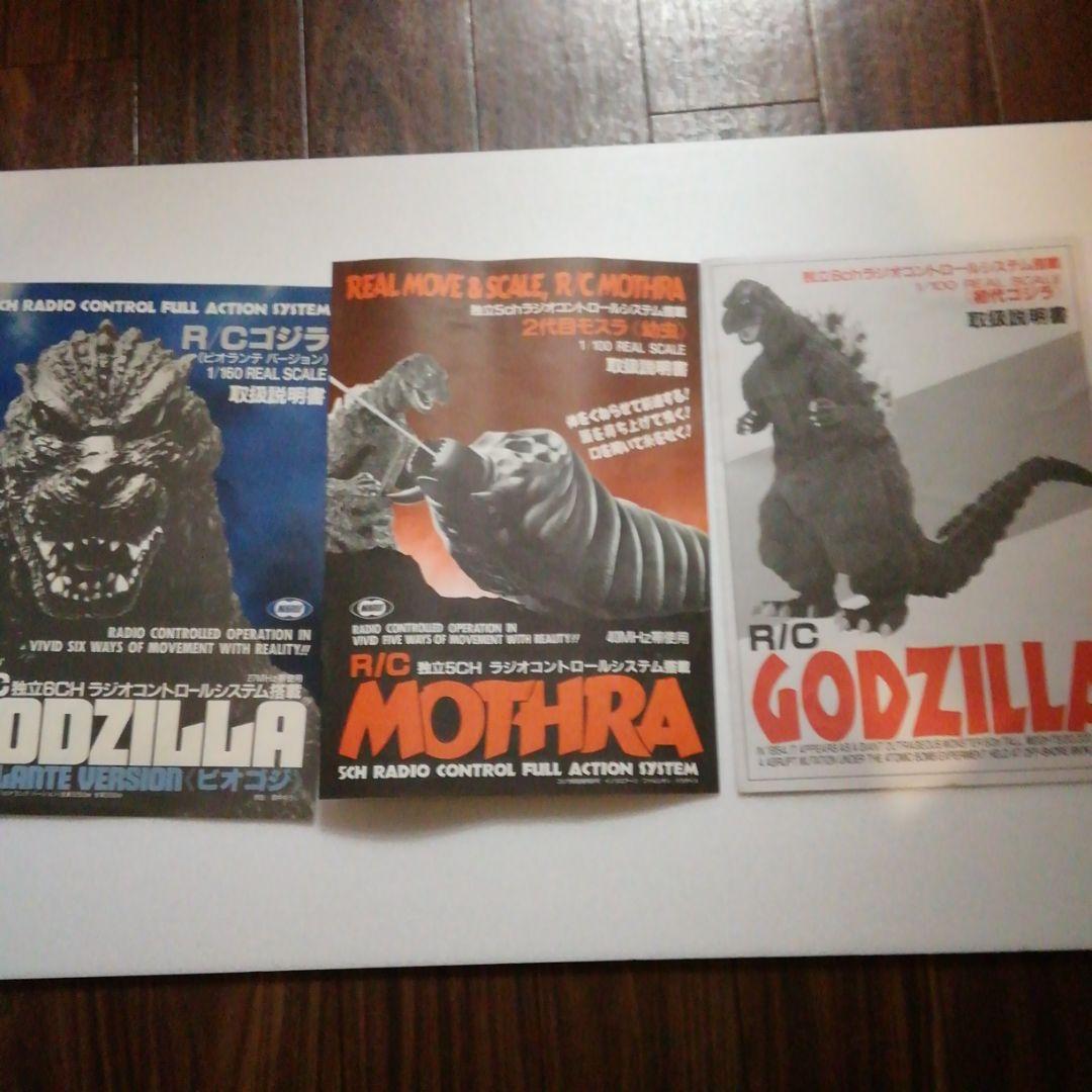 マルイ　ゴジラ　ビオランテゴジラ　モスラ　ラジコン　三体セット