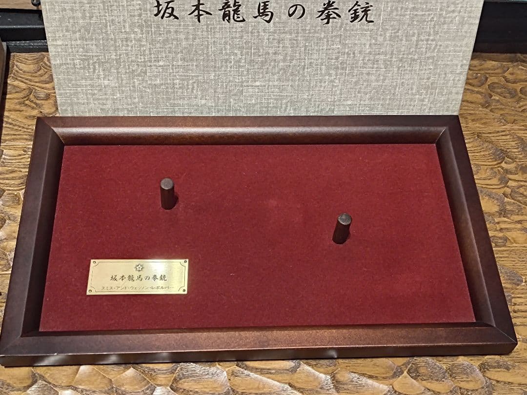 私です　　 坂本龍馬の銃 装飾銃　ダミーカート式モデルガン　付属品完備