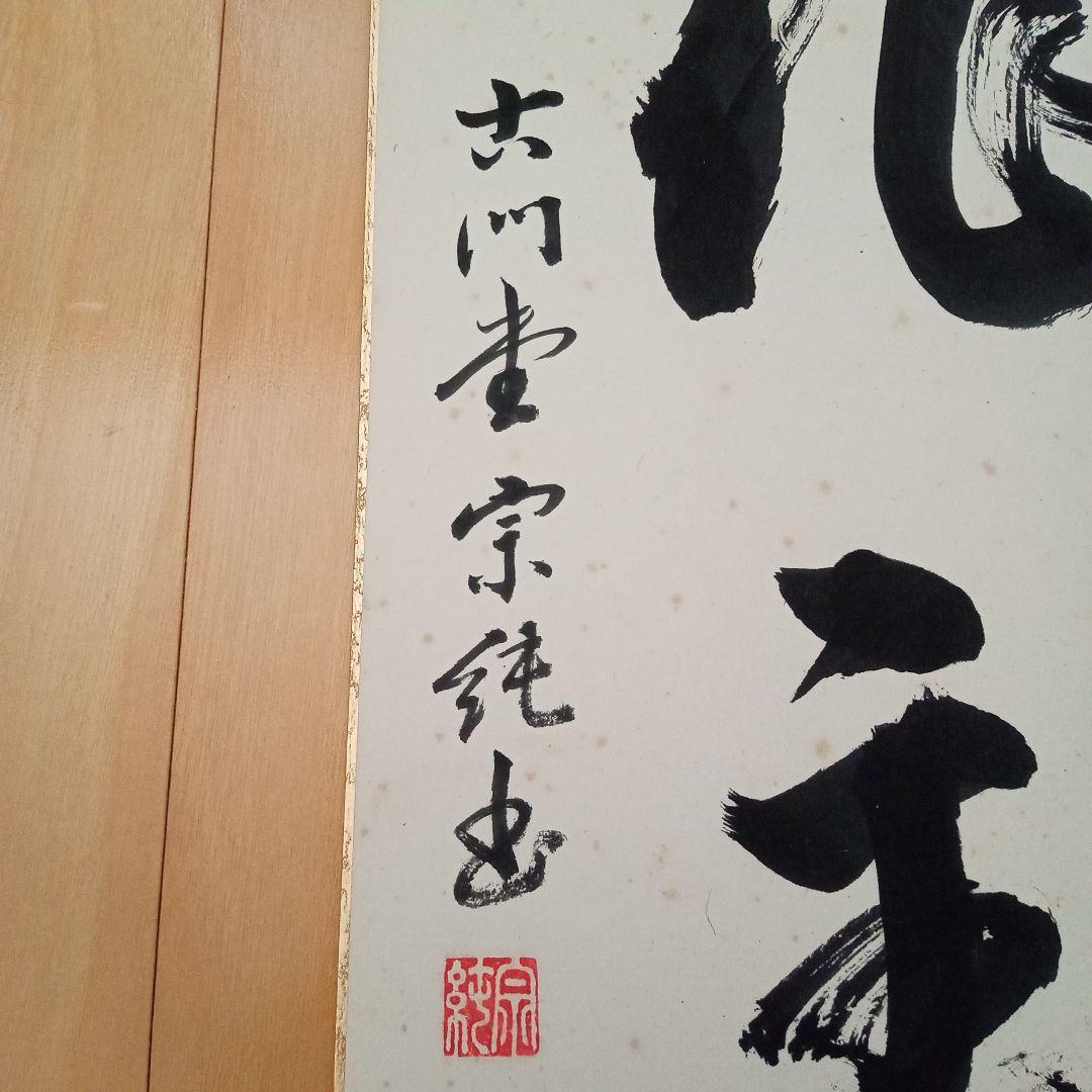 【希少】古刹 清水寺（安来市）古門堂 宗純　書