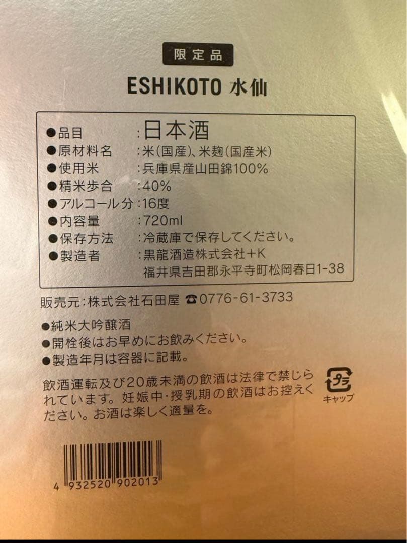 黒龍酒造　超限定酒　ESHIKOTO水仙　2025/11発売
