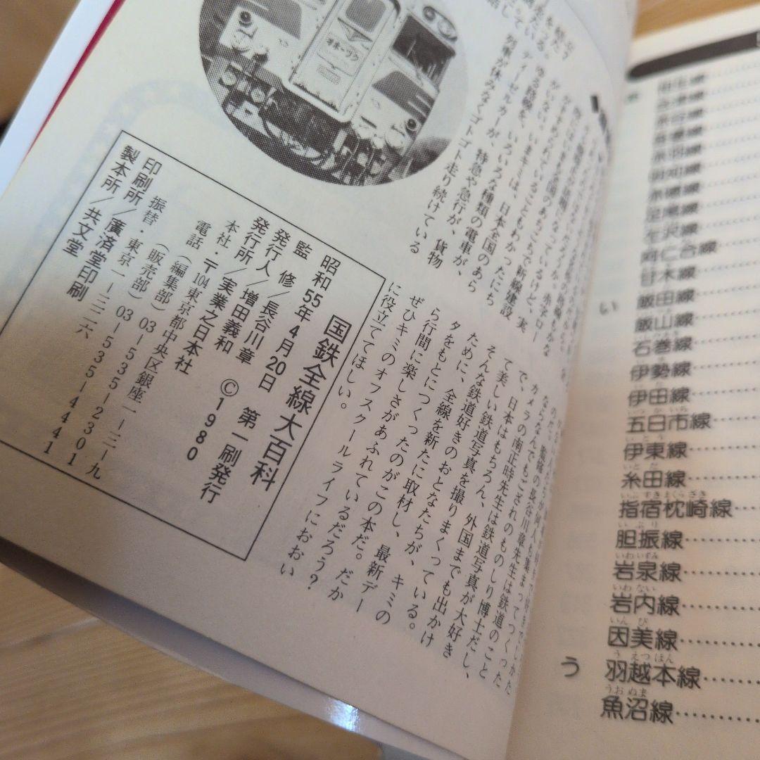国鉄全線大百科　こどもポケット百科　初版　実業之日本社