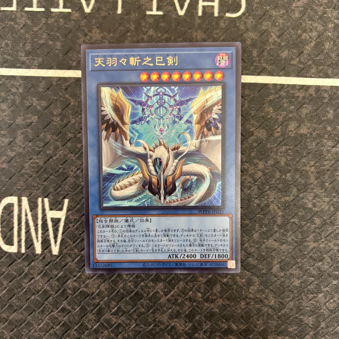 遊戯王　ワールドプレミアパック2025 ハバキリ含む巳剣フルコンセット⑪
