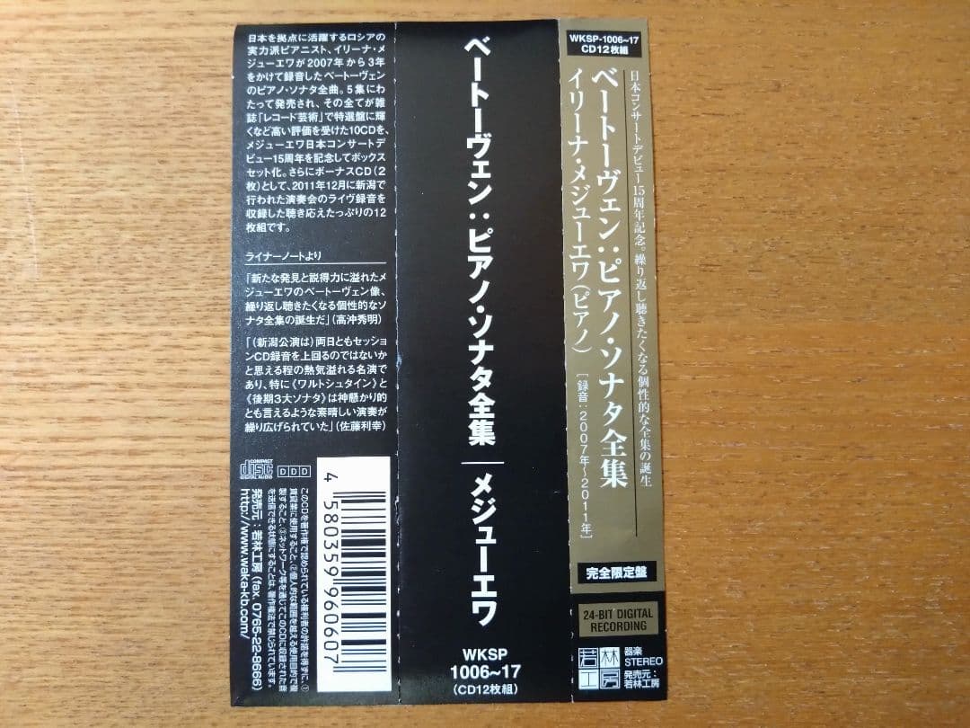 イリーナ・メジューエワ/ベートーヴェン・ピアノ・ソナタ全集/完全限定盤