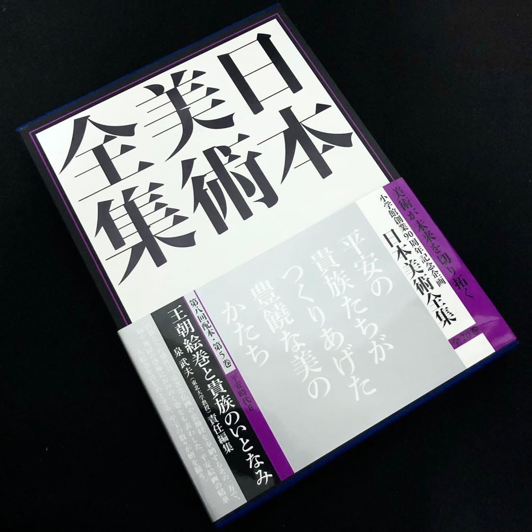 「日本美術全集 第5巻 平安時代II 王朝絵巻と貴族のいとなみ」月報付