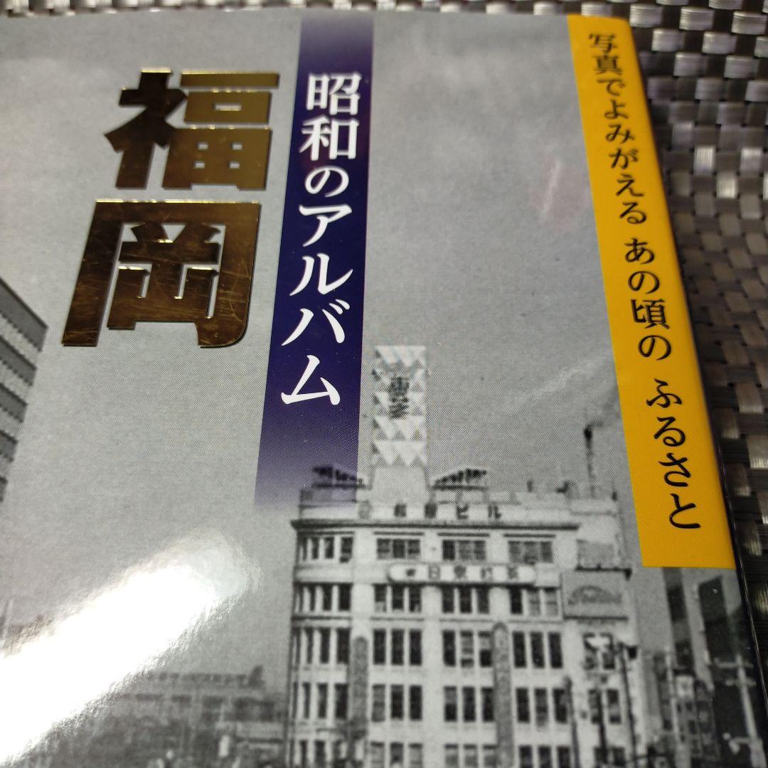 昭和のアルバム 福岡