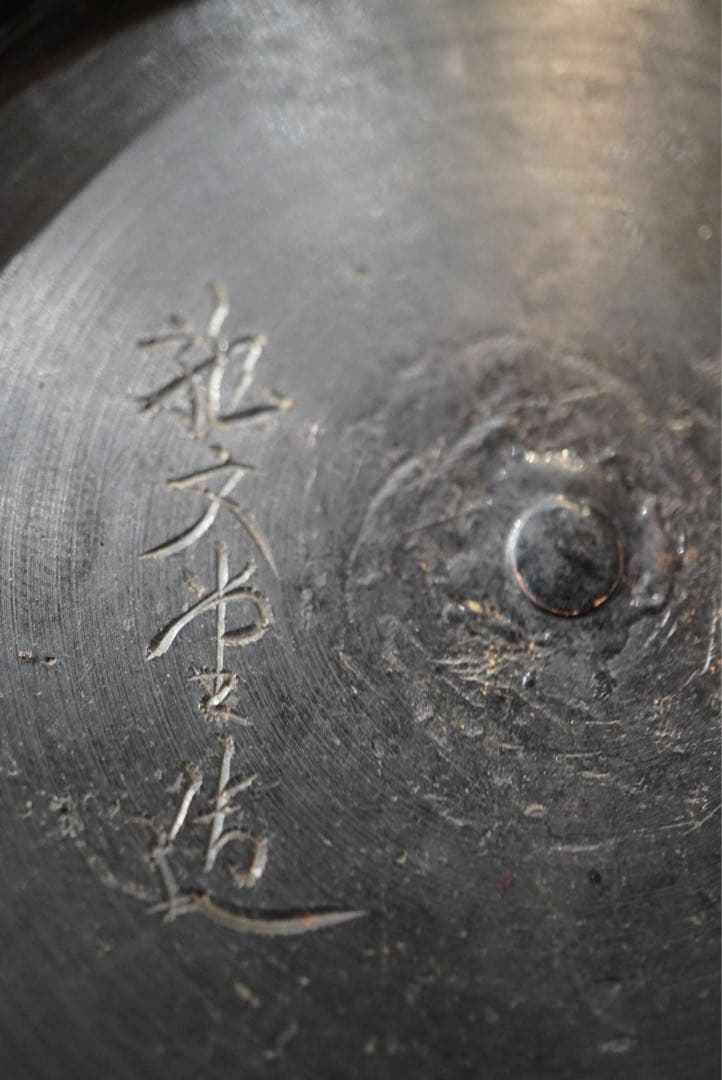 龍家製 鋳鉄製鉄瓶 ダークブラウン