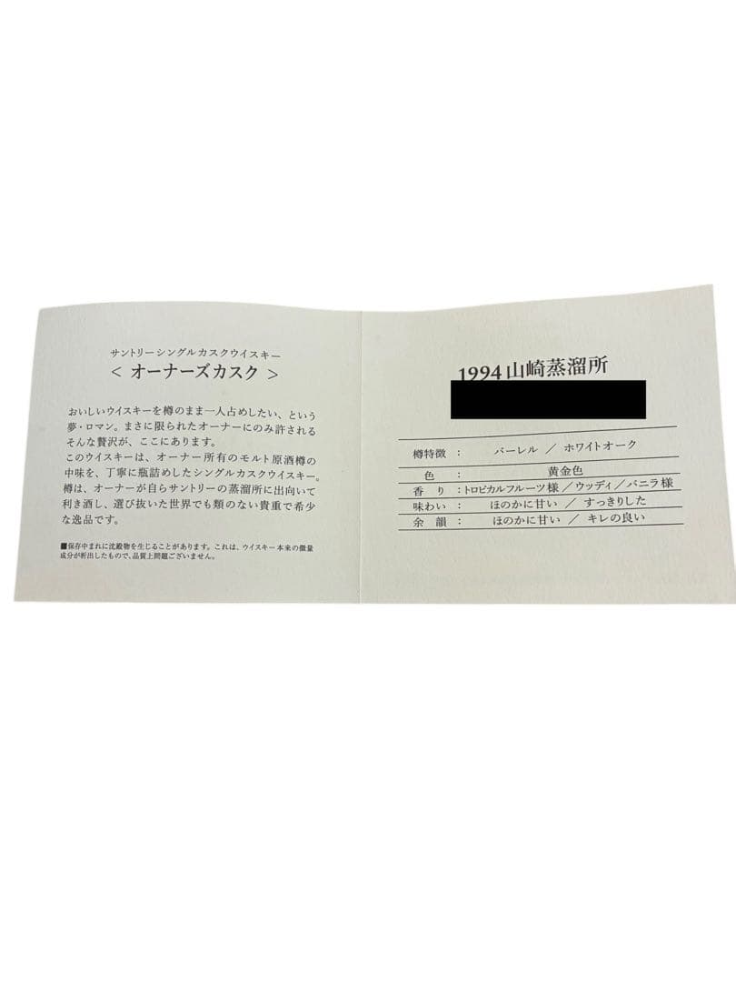 激レア 新品未開栓　オーナーズカスク 山崎 1994 ウイスキー 極美品