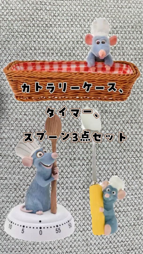 レミー カトラリーケース・タイマー・スプーンセット『レミーのおいしいレストラン』