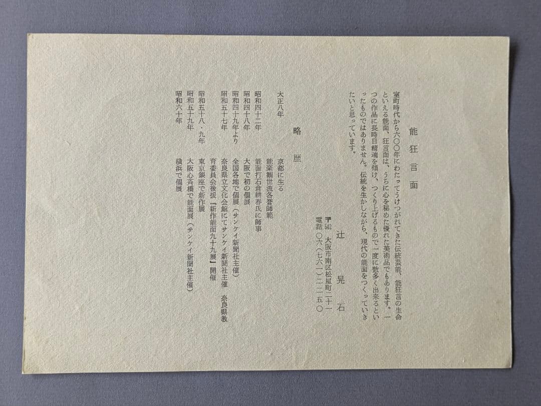 能面師 辻晃石作 小面 木彫能面 彩色 桐箱 師)石倉耕春 正絹面袋付