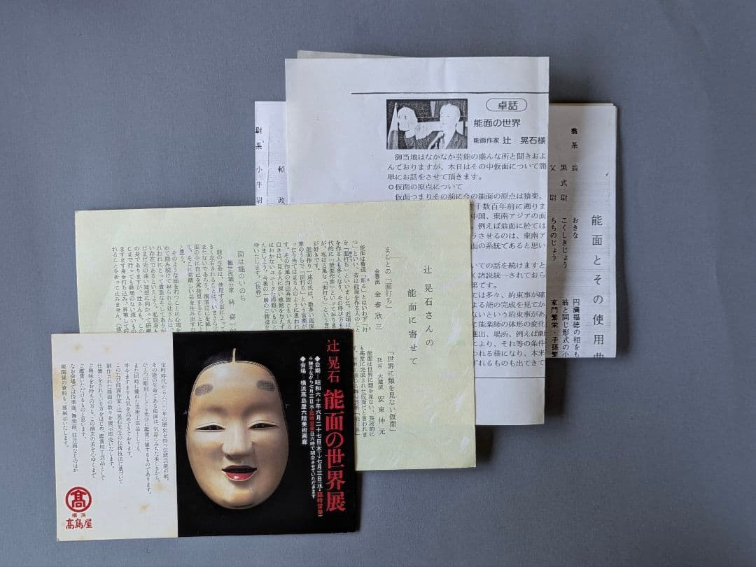 能面師 辻晃石作 小面 木彫能面 彩色 桐箱 師)石倉耕春 正絹面袋付