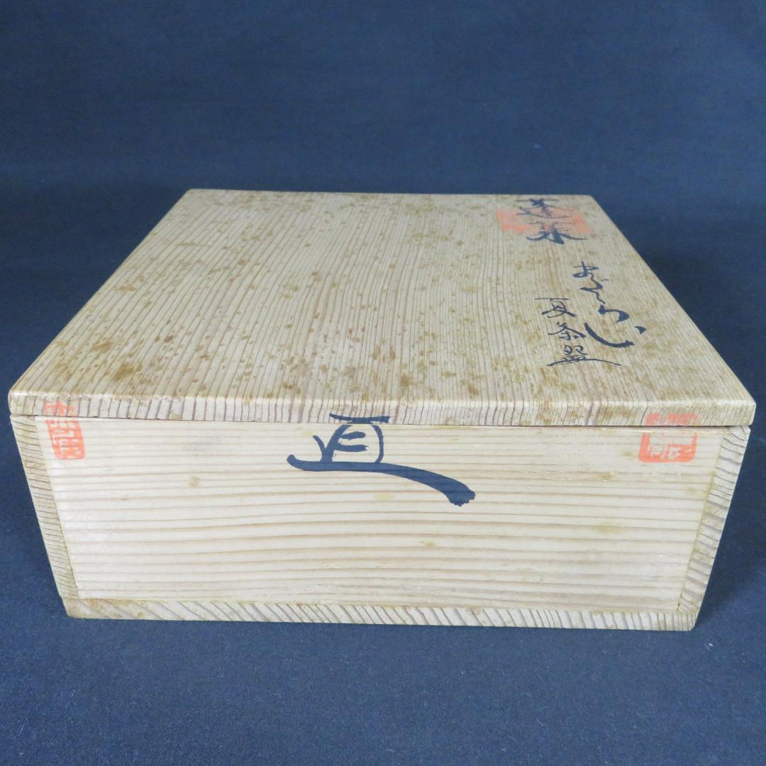 茶碗 蓬莱 夏茶碗 平茶碗 石山窯 共箱 木箱 抹茶碗 茶器 茶道具