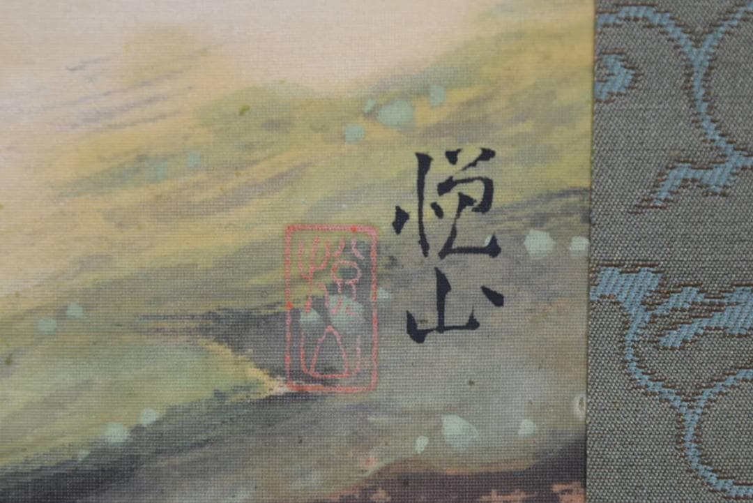 【真作】悦山/秋景山水図/秋山渓水図/掛軸/名家伝来/AA-834