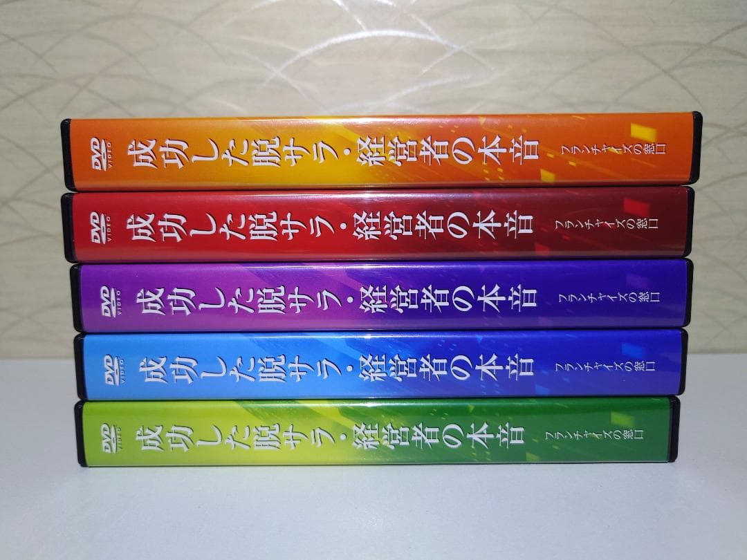 DVD　成功した脱サラ経営者の本音　5枚組 Vol.1~Vol.5（全23枚）