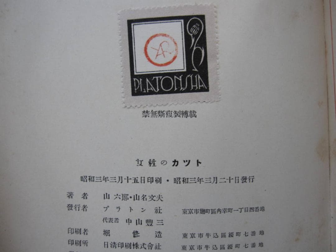 希少本　女性のカット　山名文夫　Ayao Yamana　山六郎　ビンテージ本