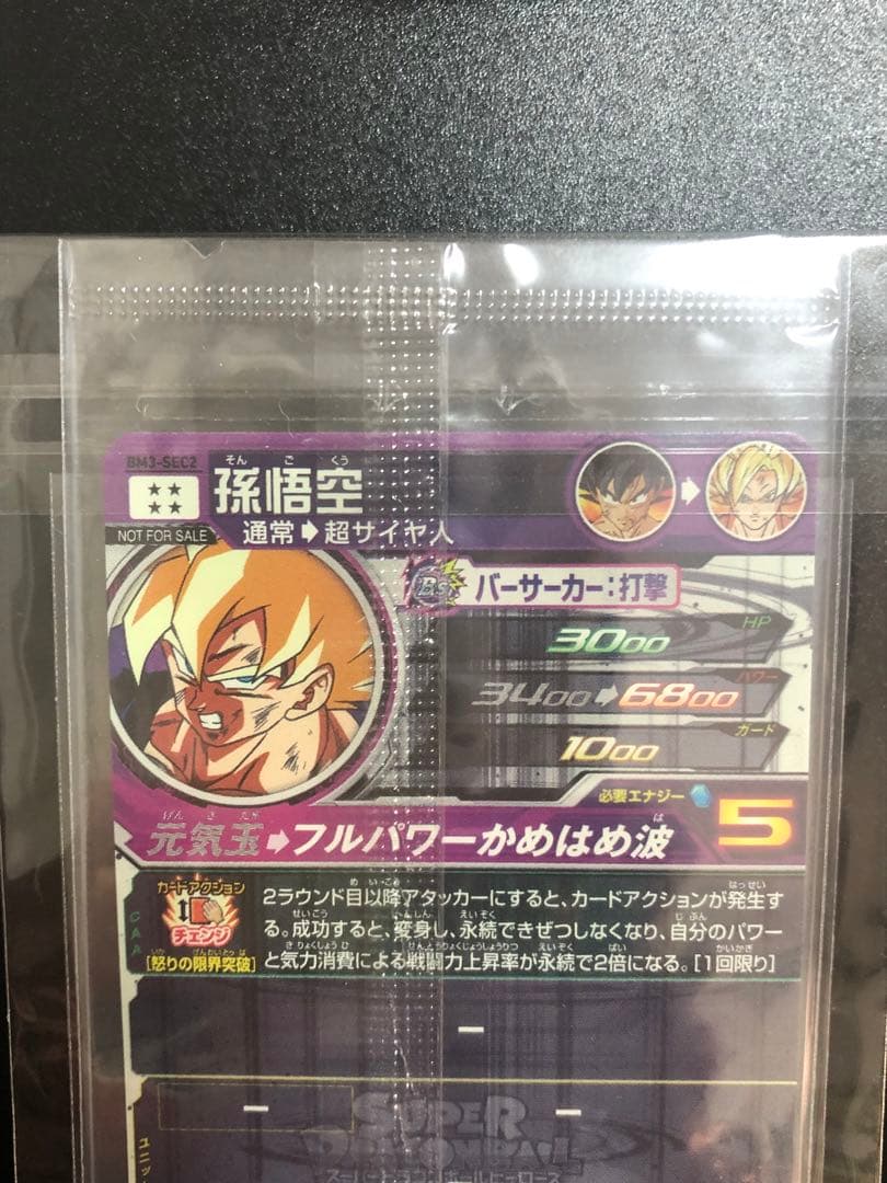 bm3-sec2 孫悟空　lc 孫悟空　 孫悟空　再録　抽選当たり　激怒