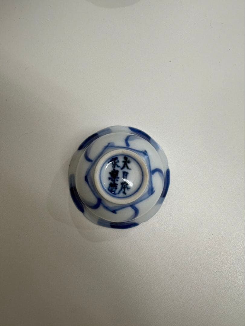 永楽善五郎　染付捻　盃　20客
