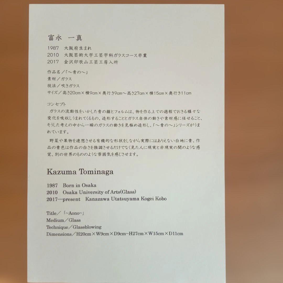 現代ガラス作家　富永一真　『～青の～』