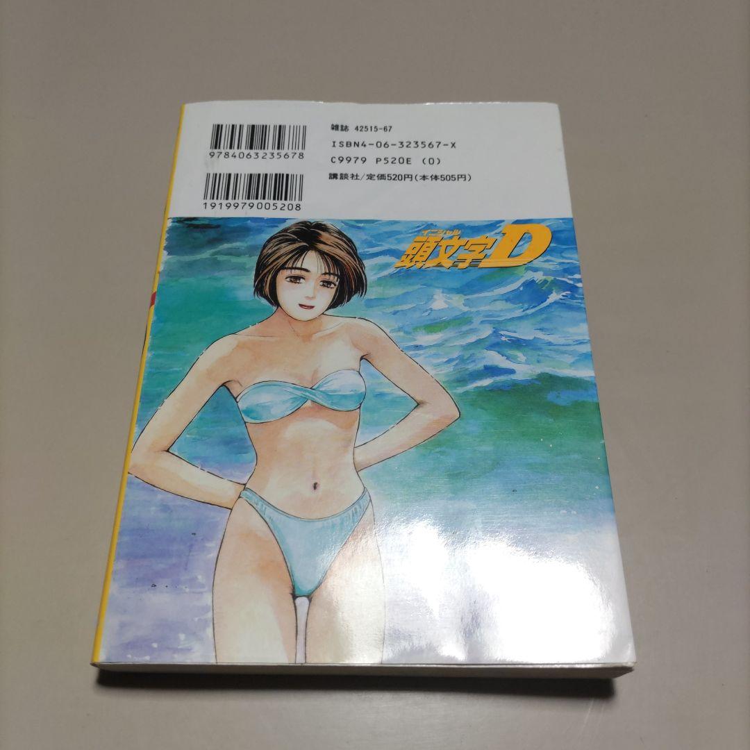 全初版　イニシャルD　頭文字D　全巻セット　プラスα