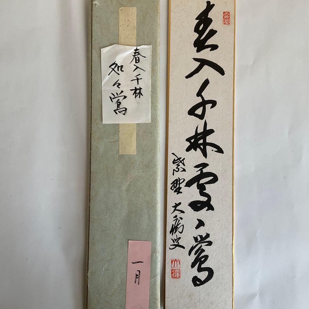 大徳寺派高僧他短冊5点