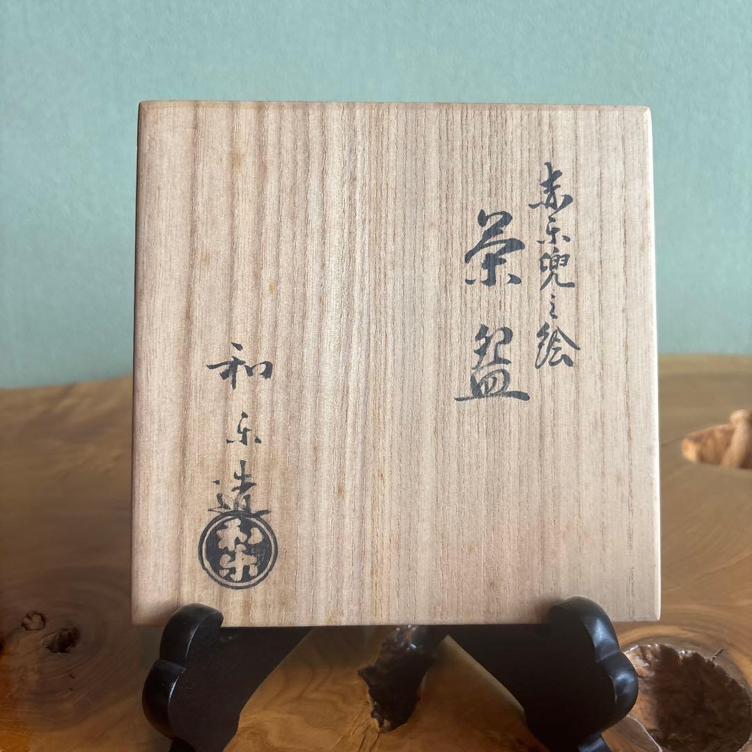 赤楽兜絵茶碗 和楽作 楽焼 赤楽茶碗 抹茶碗 茶道具 共箱