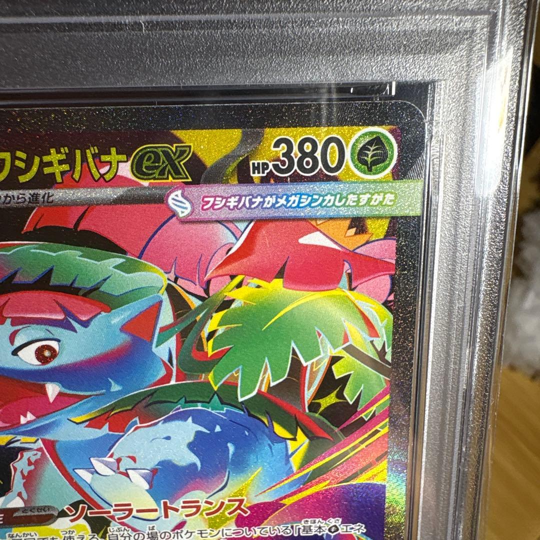 【PSA10】メガフシギバナex SAR★（メガブレイブ収録）