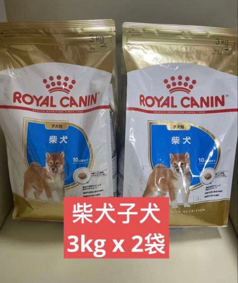 ロイヤルカナン　柴犬子犬　3kg 2袋