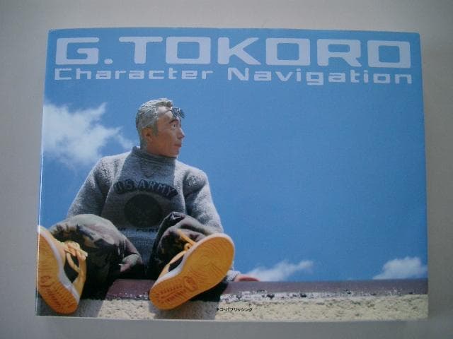 G．TOKORO　所ジョージのキャラクターナビゲーション① ② ２冊セット