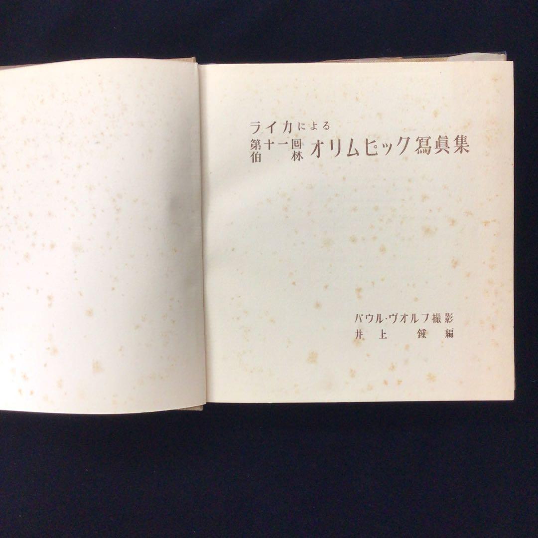 ライカによる第11回伯林オリンピック写真集 1936年 ベルリン